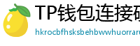 TP钱包连接硬件钱包｜Ledger/Trezor兼容指南